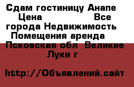 Сдам гостиницу Анапе › Цена ­ 1 000 000 - Все города Недвижимость » Помещения аренда   . Псковская обл.,Великие Луки г.